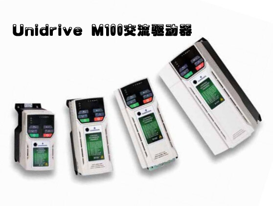 艾默生Unidrive M100交流驱动器